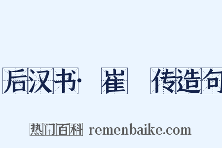 后汉书·崔駰传造句是什么意思的图片